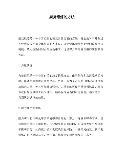 康复锻炼的方法