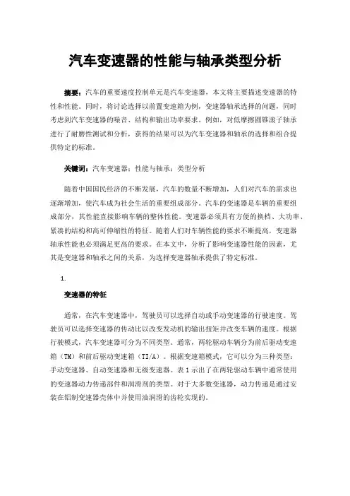 汽车变速器的性能与轴承类型分析