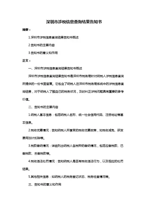 深圳市涉税信息查询结果告知书