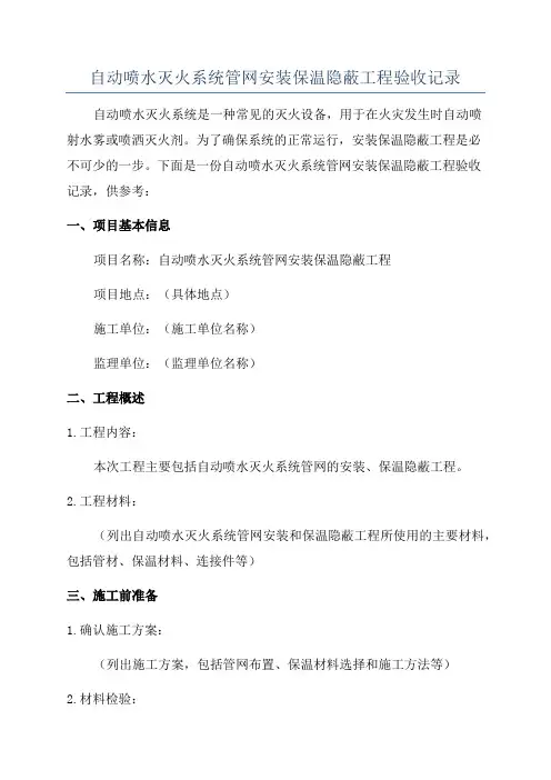 自动喷水灭火系统管网安装保温隐蔽工程验收记录