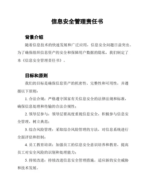 信息安全管理责任书