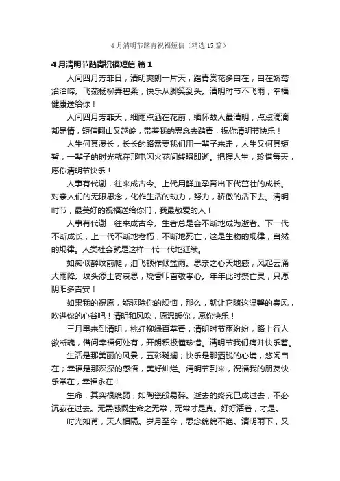 4月清明节踏青祝福短信（精选15篇）