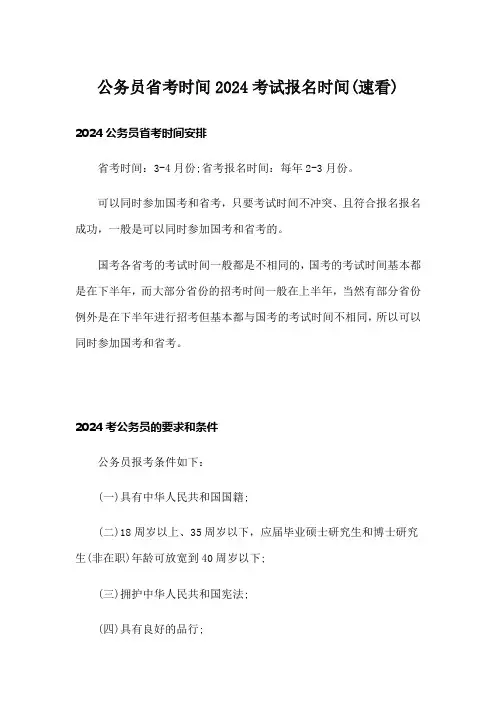 公务员省考时间2024考试报名时间(速看)