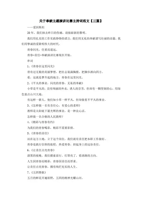 最新-关于奉献主题演讲比赛主持词范文【三篇】 精品