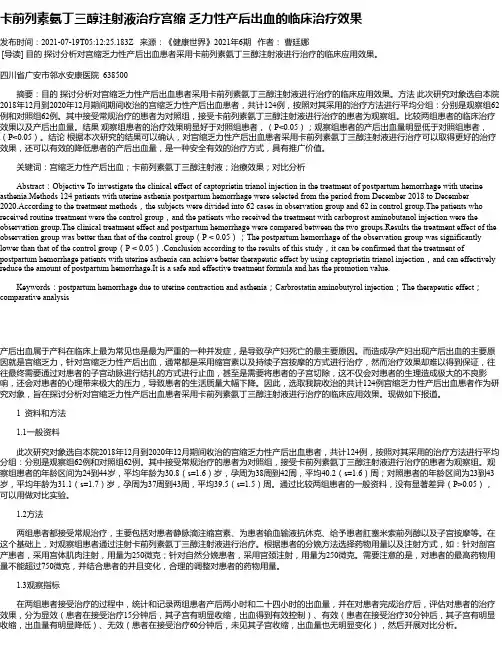 卡前列素氨丁三醇注射液治疗宫缩乏力性产后出血的临床治疗效果