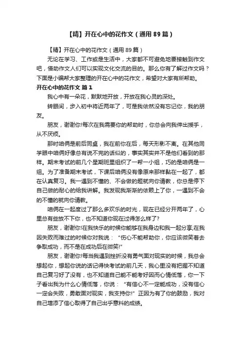 【精】开在心中的花作文（通用89篇）