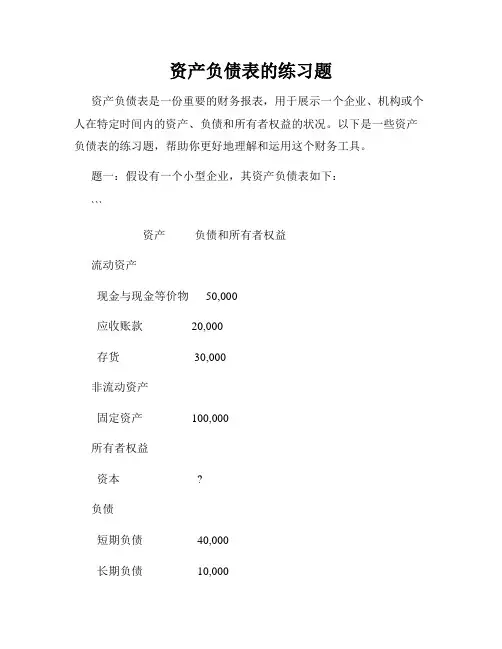 资产负债表的练习题