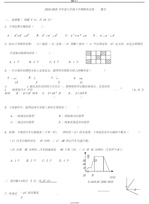 2018-2019北师大版七年级数学下册期末考试试卷与答案