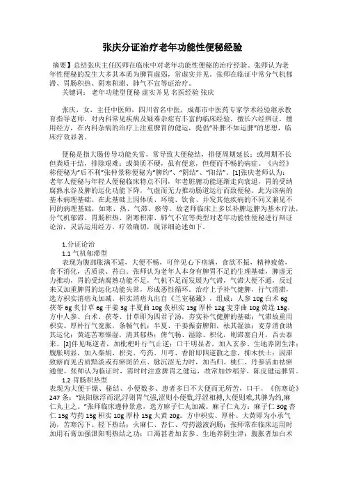张庆分证治疗老年功能性便秘经验