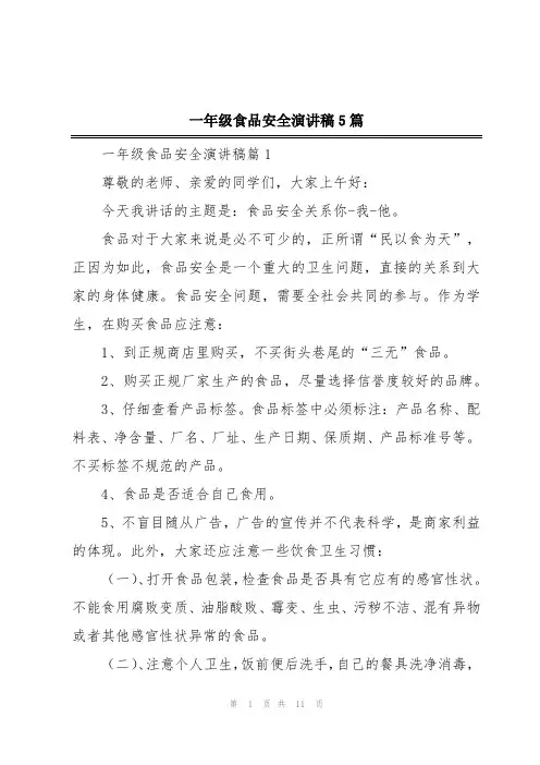 一年级食品安全演讲稿5篇