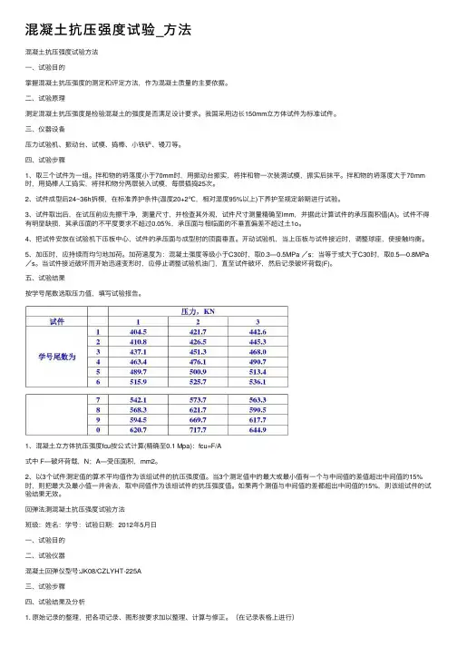 混凝土抗压强度试验_方法