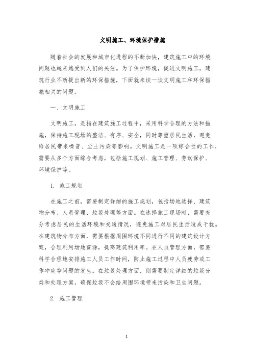 文明施工、环境保护措施