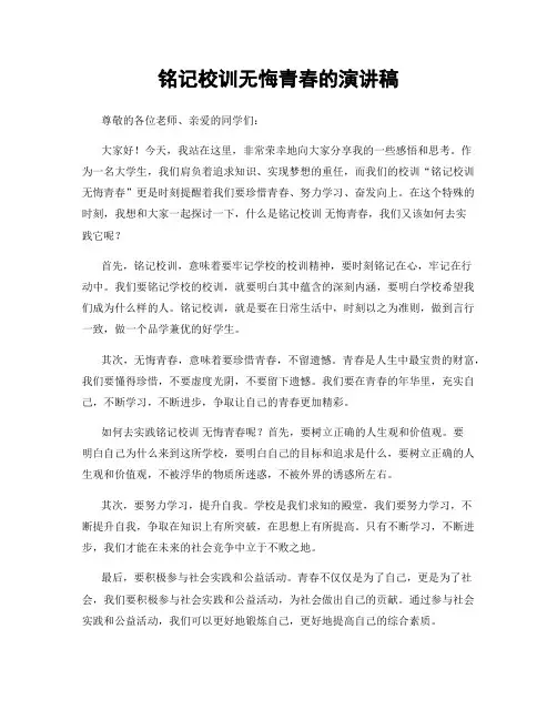 铭记校训无悔青春的演讲稿