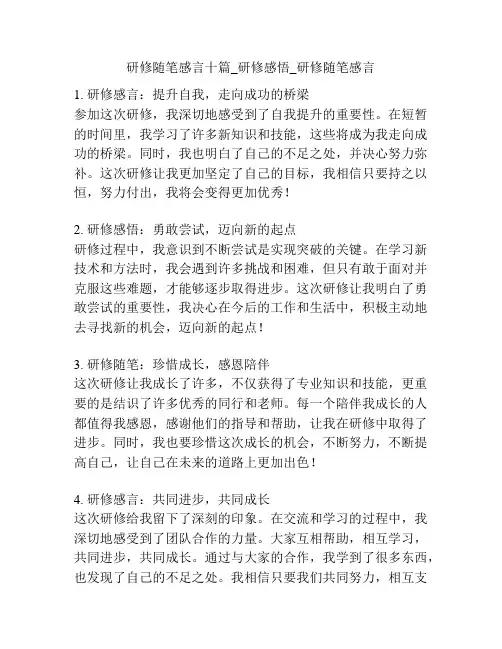研修随笔感言十篇_研修感悟_研修随笔感言