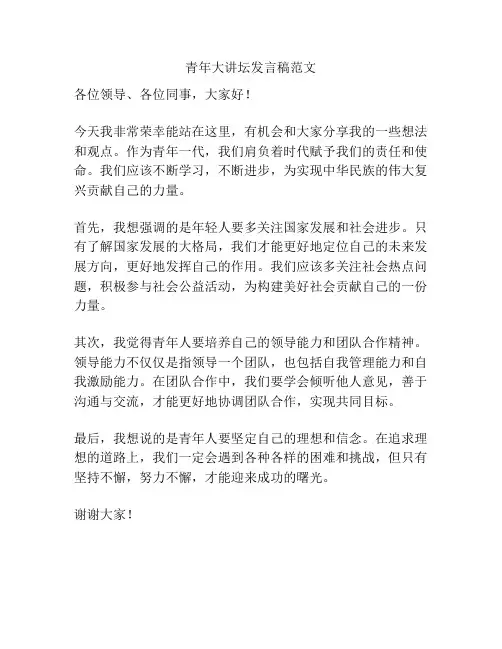 青年大讲坛发言稿范文
