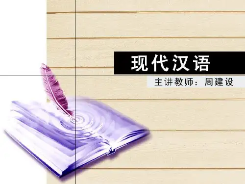 北京师范大学现代汉语讲义——词汇