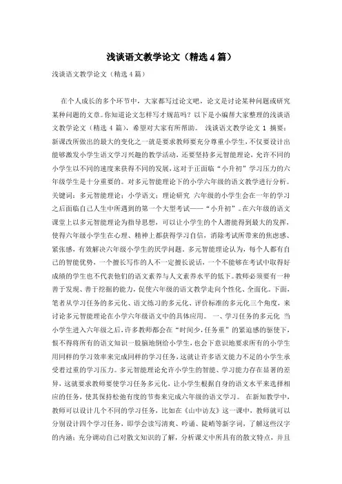 浅谈语文教学论文(精选4篇)