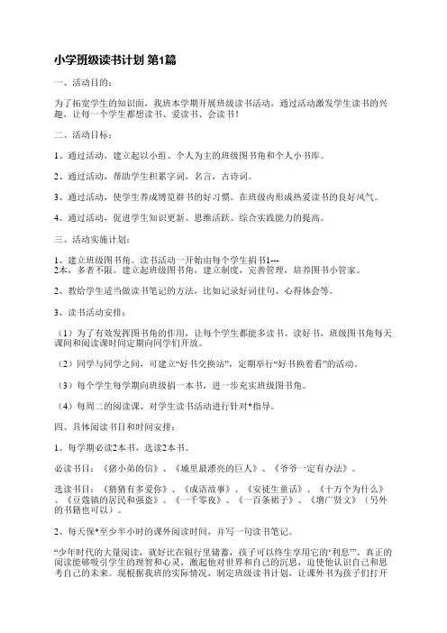 小学班级读书计划(推荐4篇)
