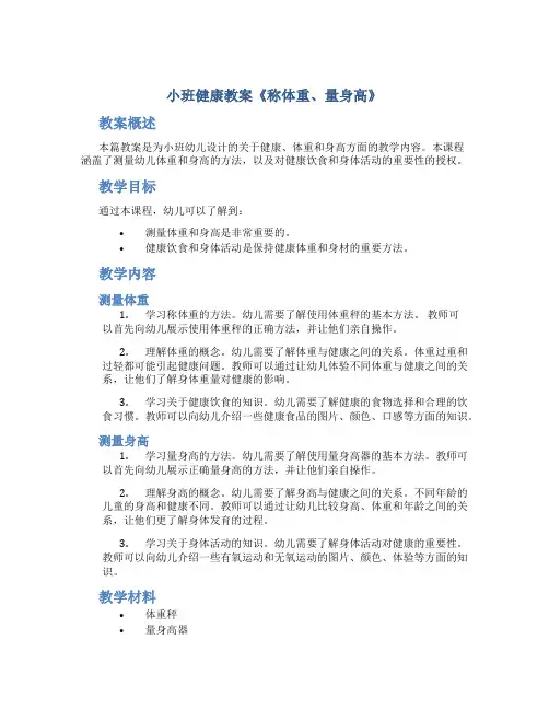 小班健康教案《称体重、量身高》