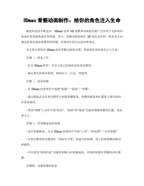 3Dmax骨骼动画制作：给你的角色注入生命