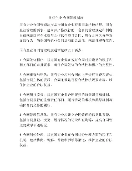 国有企业 合同管理制度