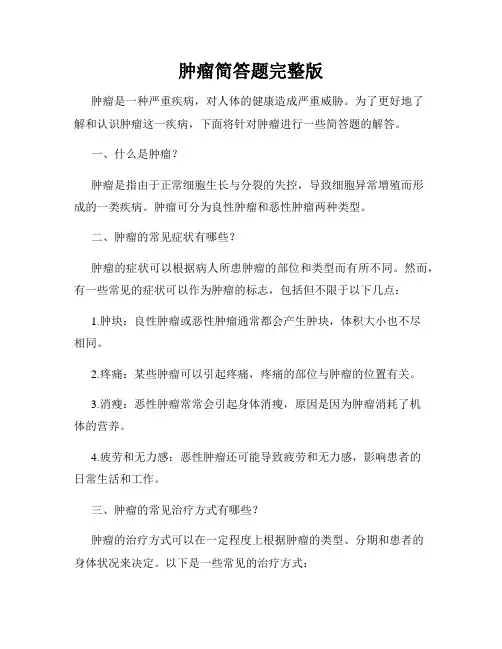 肿瘤简答题完整版