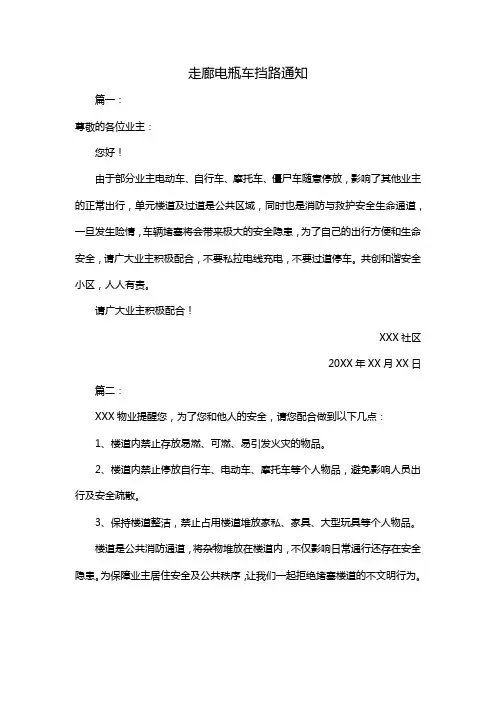 走廊电瓶车挡路通知