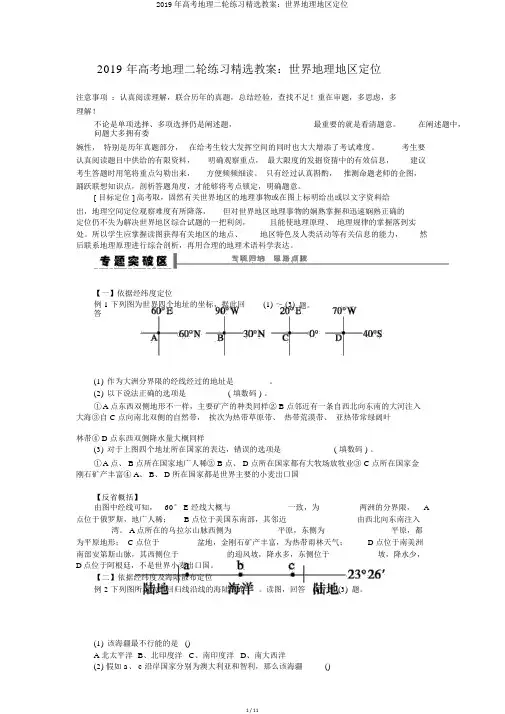 2019年高考地理二轮练习精品学案：世界地理区域定位