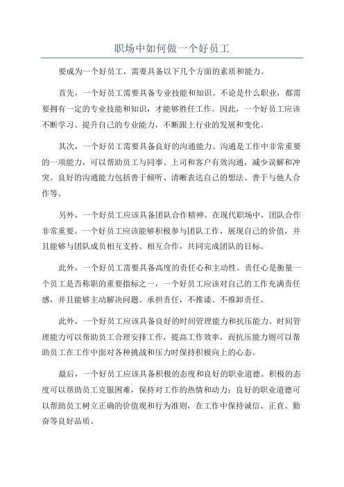职场中如何做一个好员工