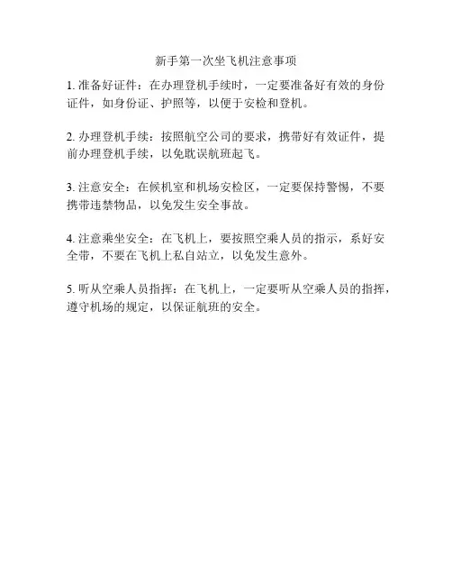 新手第一次坐飞机注意事项