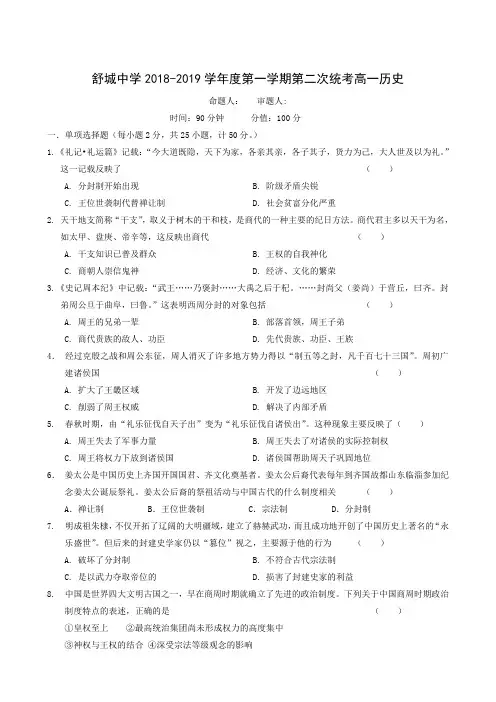 安徽省六安市舒城中学2018-2019学年高一上学期第二次统考历史试题