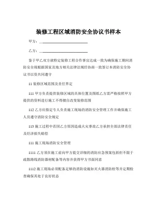 装修工程区域消防安全协议书样本