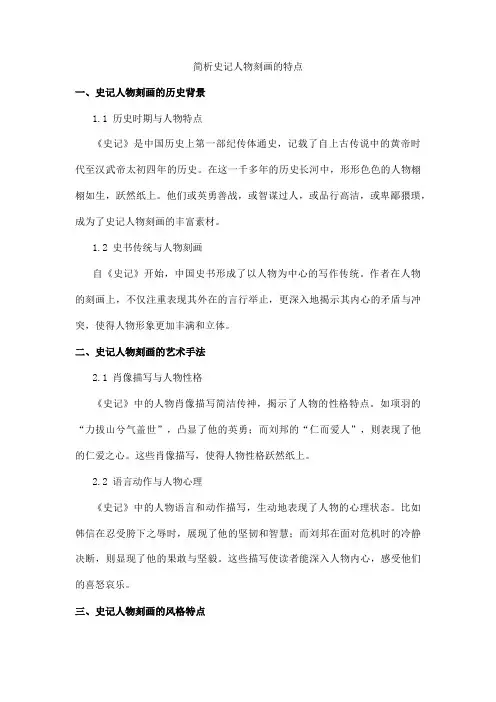 简析史记人物刻画的特点
