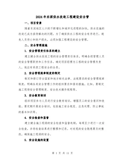2024年东深供水改造工程建设安全管（3篇）