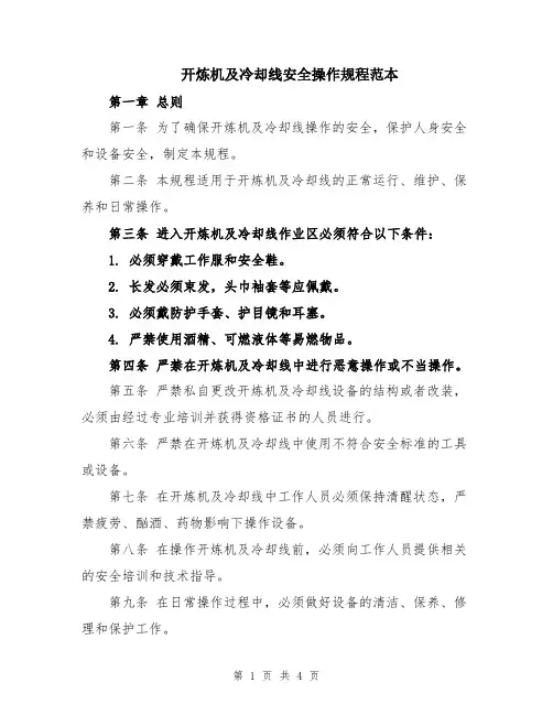 开炼机及冷却线安全操作规程范本