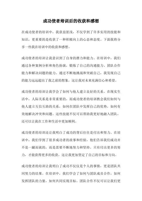 成功使者培训后的收获和感想