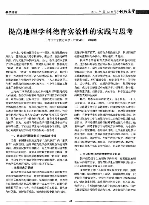 提高地理学科德育实效性的实践与思考