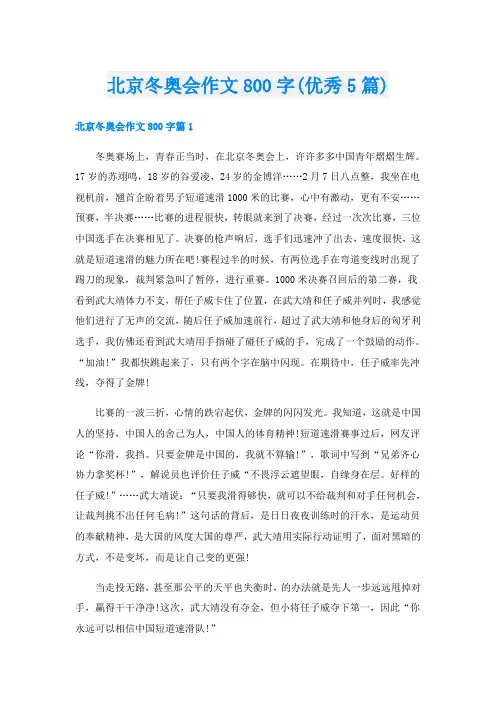 北京冬奥会作文800字(优秀5篇)