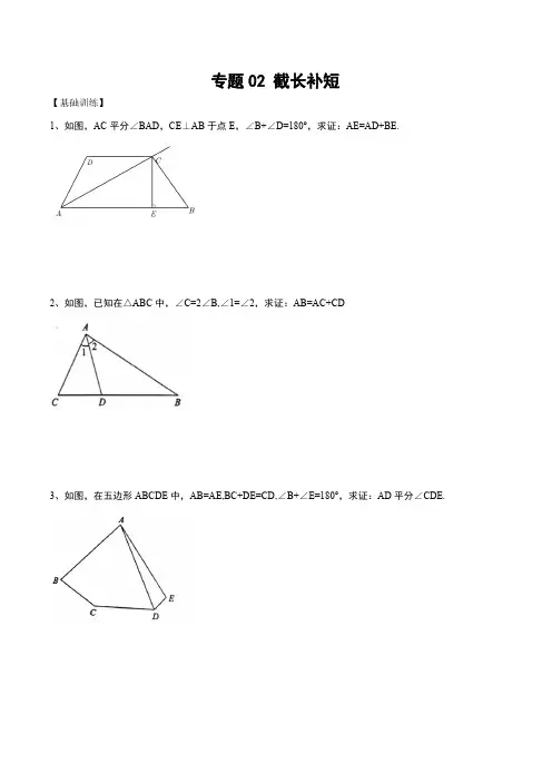 【中考数学29个几何模型】模型02 截长补短(后附答案与解析)