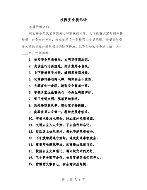 校园安全提示语（三篇）