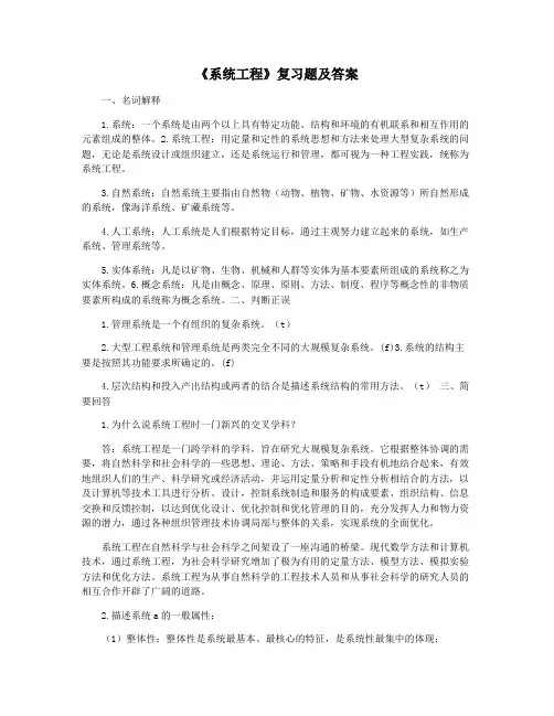 《系统工程》复习题及答案