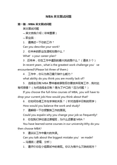 MBA英文面试问题