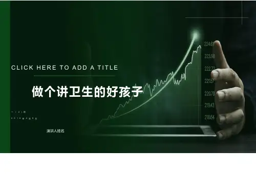 讲卫生主题班会ppt课件