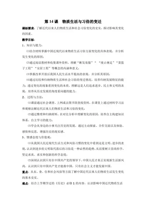 人教版高中历史必修2 5.14《物质生活与习俗的变迁》教学设计1
