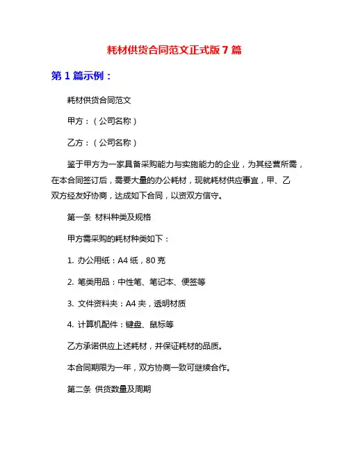 耗材供货合同范文正式版7篇