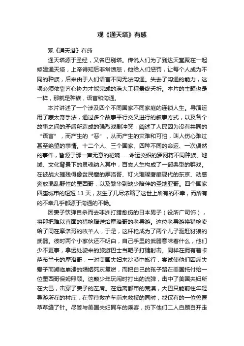 观《通天塔》有感