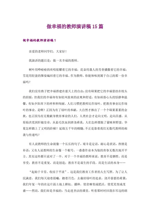 做幸福的教师演讲稿15篇