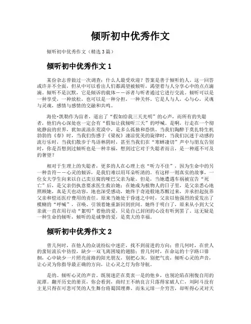 倾听初中优秀作文