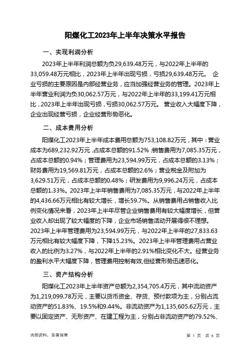 600691阳煤化工2023年上半年决策水平分析报告