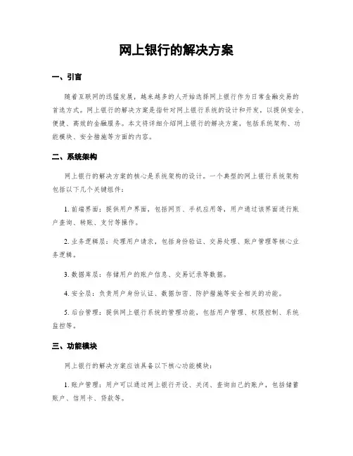 网上银行的解决方案